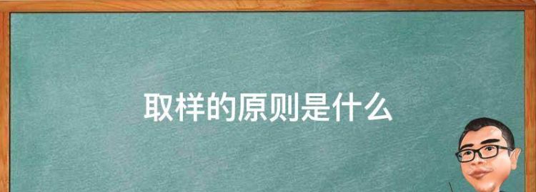 取样的原则是什么