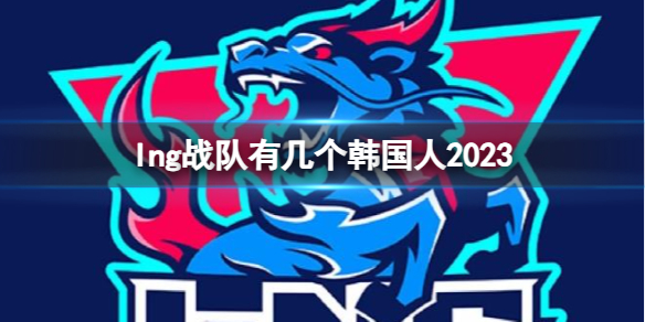 英雄联盟lng战队韩国人2023介绍