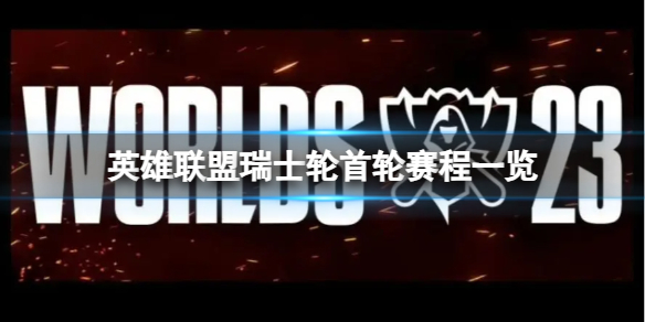 英雄联盟瑞士轮首轮赛程一览
