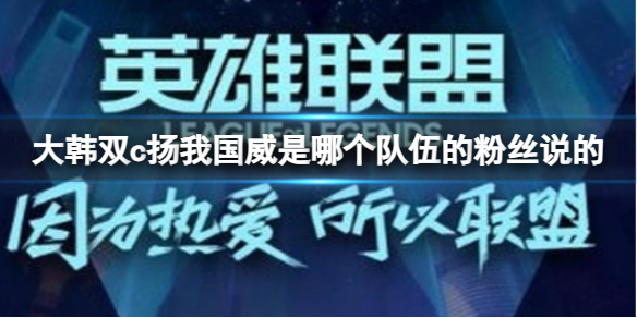 英雄联盟大韩双c扬我国威来源介绍