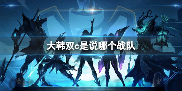 英雄联盟大韩双c战队介绍