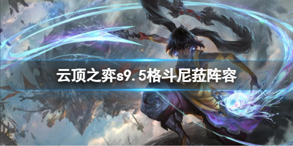 云顶之弈s9.5格斗尼菈阵容推荐