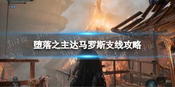 堕落之主达马罗斯支线任务详情