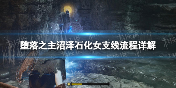 堕落之主沼泽石化女支线流程详解 沼泽石化女支线任务一览