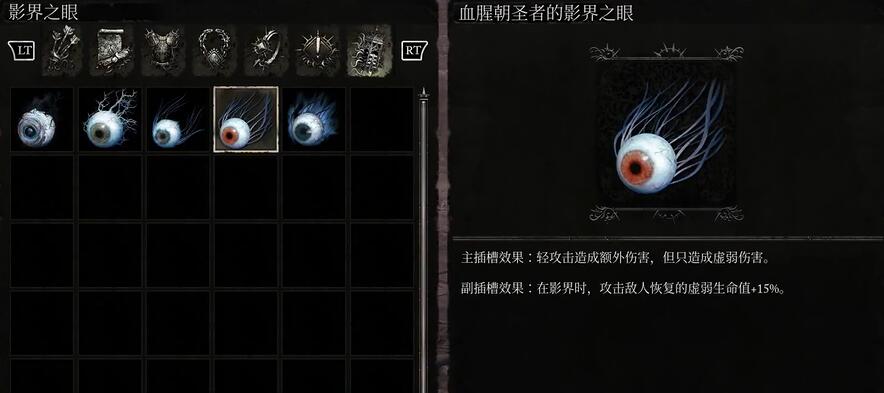 堕落之主血腥朝圣者的影界之眼效果一览