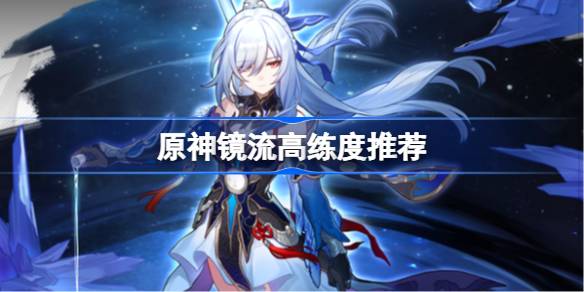 原神镜流高练度推荐