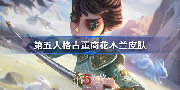第五人格古董商花木兰皮肤怎么样