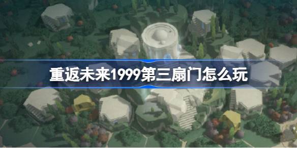 重返未来1999第三扇门怎么玩