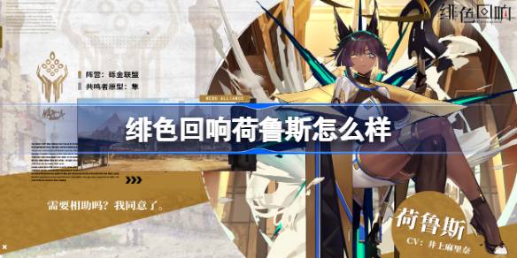 绯色回响荷鲁斯怎么样