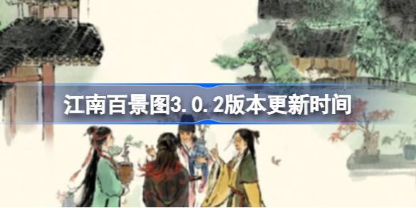 江南百景图3.0.2版本什么时候更新