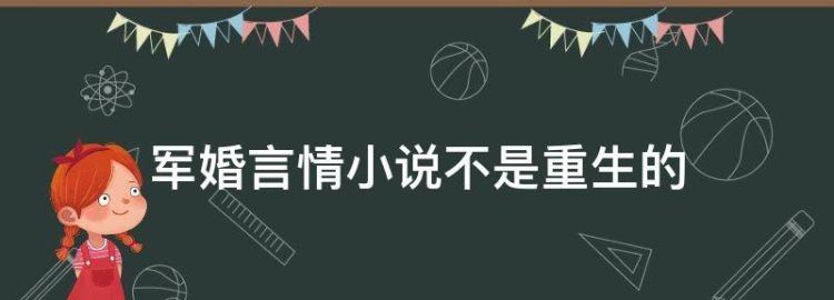 军婚言情小说不是重生的