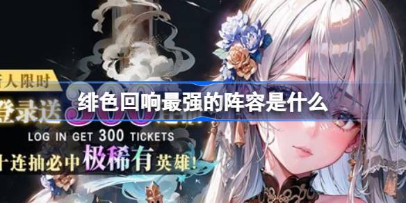 绯色回响最强的阵容是什么