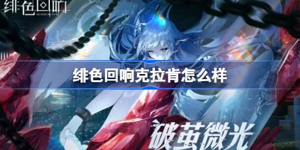 绯色回响克拉肯怎么样
