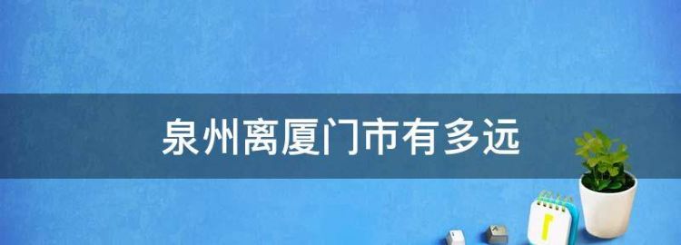 厦门到泉州有多少公里