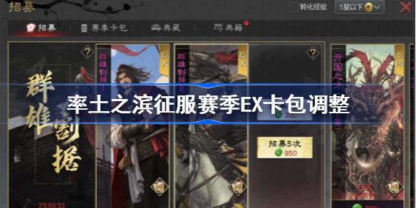 率土之滨征服赛季EX卡包调整