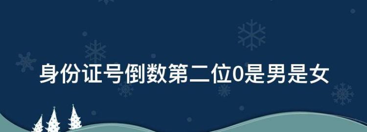 身份证号倒数第二位0是男是女