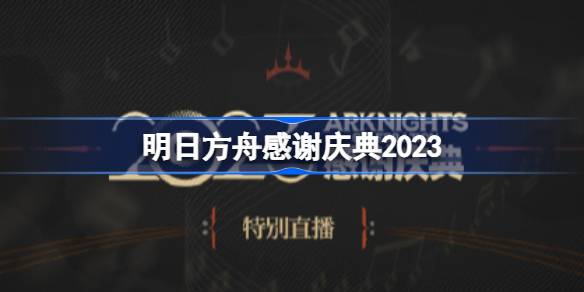 明日方舟感谢庆典2023
