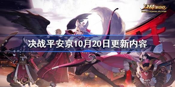 决战平安京10月20日更新内容