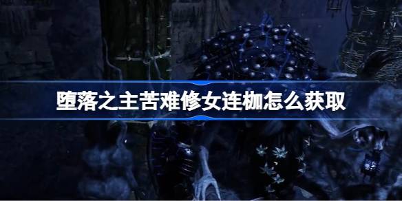 堕落之主苦难修女连枷怎么获取