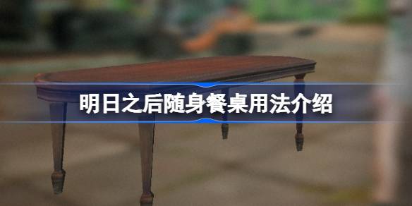 明日之后随身餐桌该怎么用