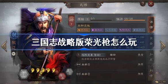 三国志战略版荣光枪怎么玩