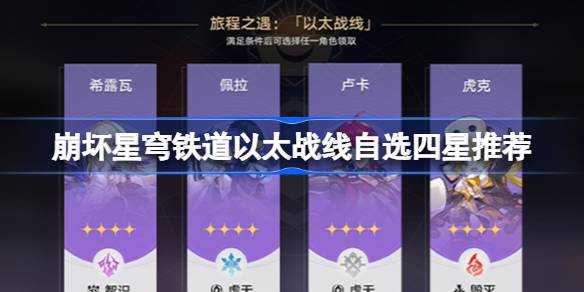 崩坏星穹铁道以太战线自选四星推荐