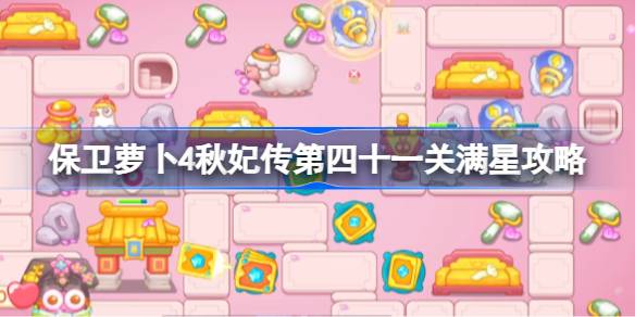 保卫萝卜4秋妃传第四十一关怎么过