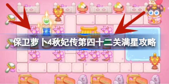 保卫萝卜4秋妃传第四十二关怎么过