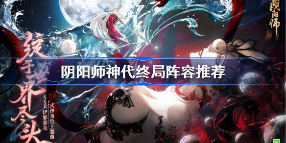 阴阳师神代终局阵容推荐