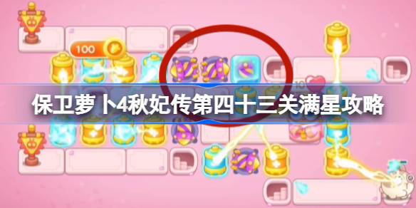 保卫萝卜4秋妃传第四十三关怎么过