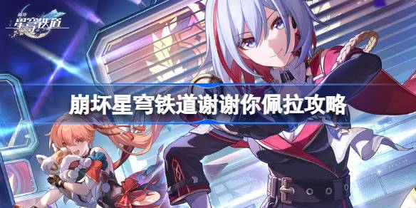 崩坏星穹铁道谢谢你佩拉怎么做