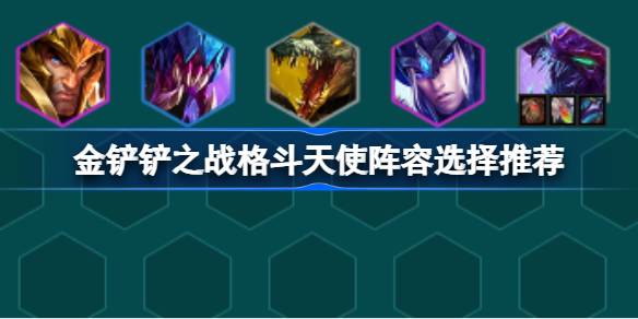 金铲铲之战格斗天使阵容选择推荐
