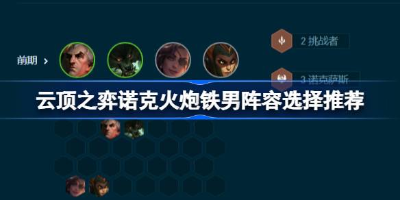 云顶之弈高诺克火炮铁男阵容选择推荐