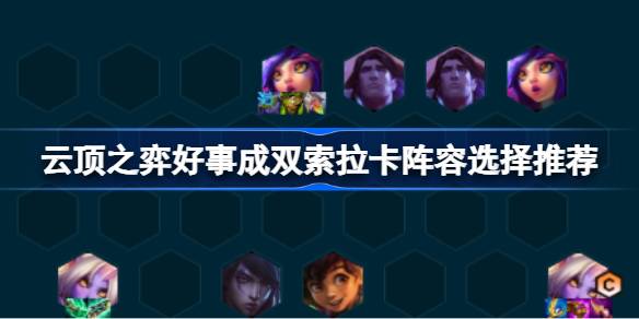 云顶之弈好事成双索拉卡阵容选择推荐