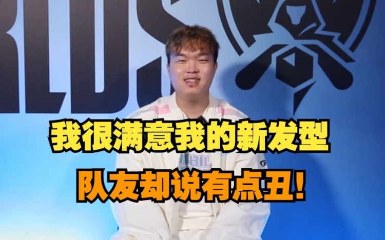 Bin哥评价新发型：我自己挺满意的，队友却说有点丑！