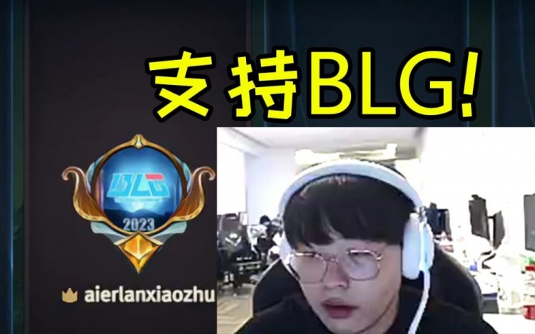 呼吸哥换上BLG队标应援：头像和表情一个不落 称期待BLGvsKT