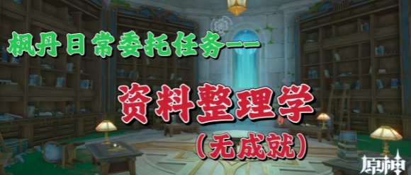 原神资料整理学有没有成就一览