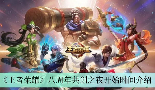 王者荣耀八周年共创之夜什么时候开始