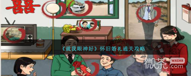 就我眼神好怀旧婚礼通关攻略一览