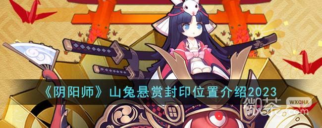 阴阳师山兔悬赏封印位置详情