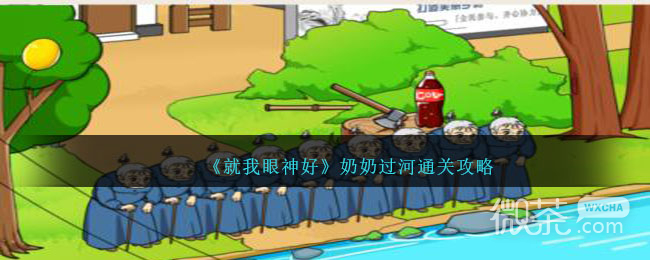 就我眼神好奶奶过河通关攻略一览