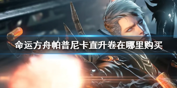 命运方舟帕普尼卡直升卷购买方式一览