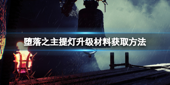 堕落之主提灯怎么升级
