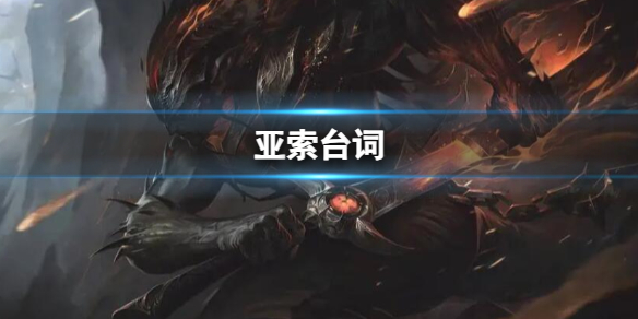 英雄联盟亚索台词详情