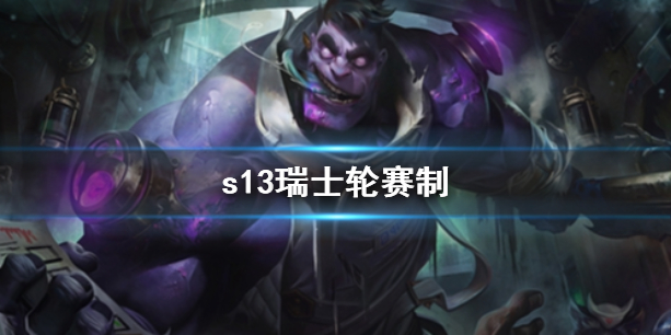 英雄联盟s13瑞士轮赛制一览