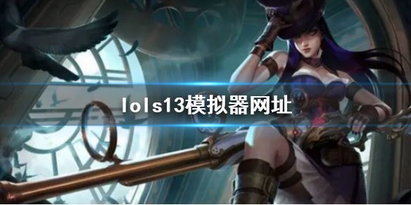 英雄联盟s13模拟器网址入口详情