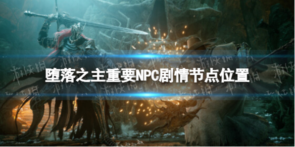 堕落之主重要NPC剧情节点位置