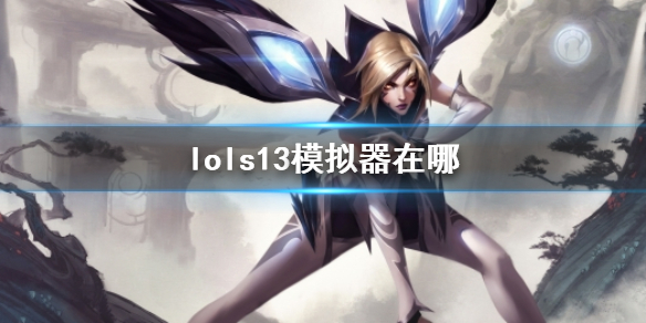 lols13模拟器网址一览