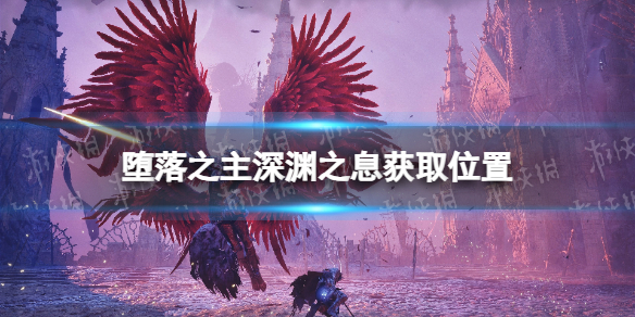 堕落之主深渊之息怎么获得