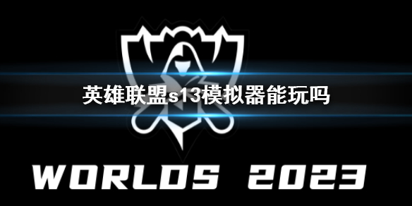 英雄联盟s13模拟器玩法详情